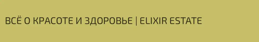ВСЁ О КРАСОТЕ И ЗДОРОВЬЕ | ELIXIR ESTATE